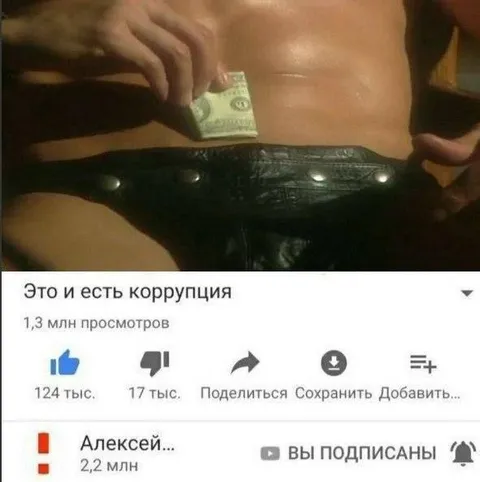Это и есть коррупция