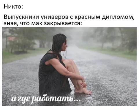 Выпускник без работы