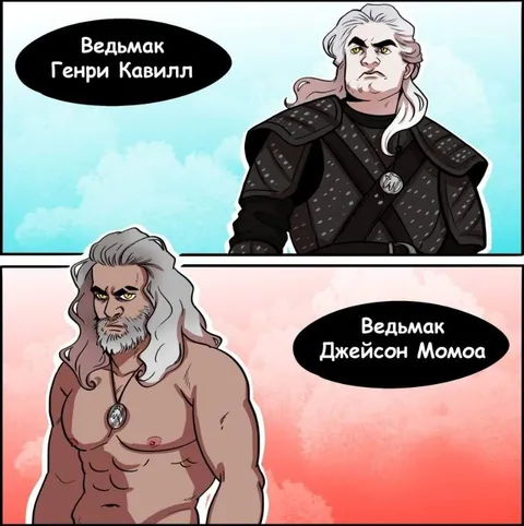 Ведьмак Генри Кавилл и Джейсон Момoa