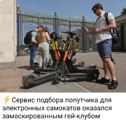 Замаскированный гей-клуб самокатов