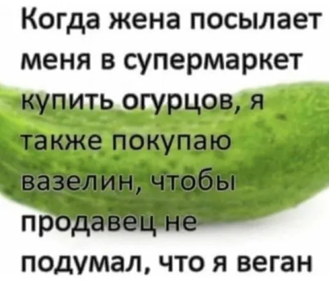 Огурцы и вазелин в супермаркете