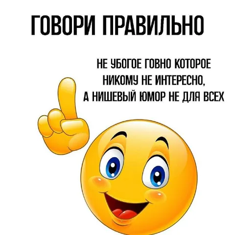Говори правильно про юмор