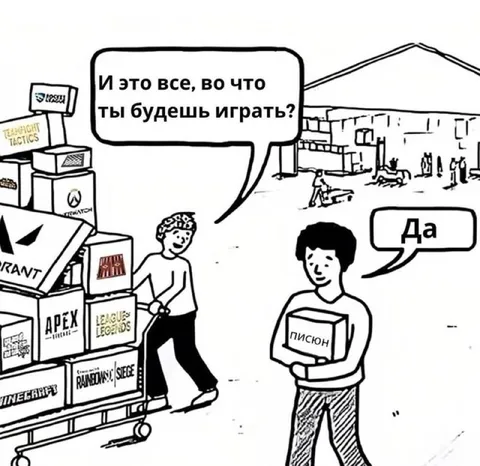 Во что ты будешь играть?