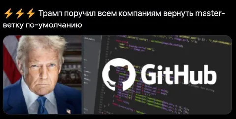 Трамп вернул master-ветку