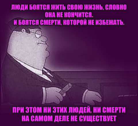 Люди боятся жить и смерти