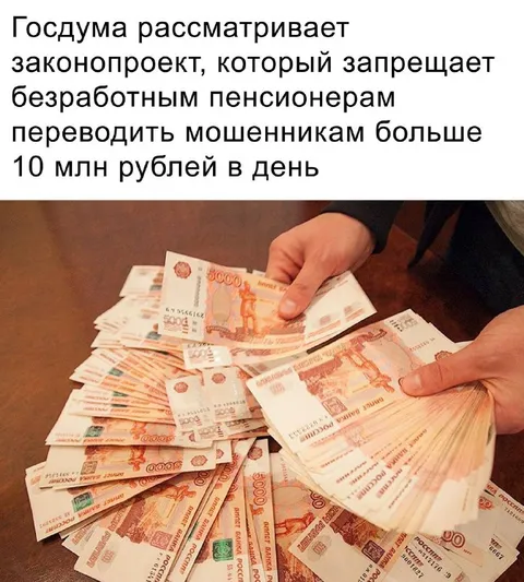 Госдума и 10 миллионов в день