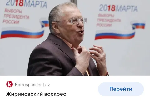 Жириновский воскрес