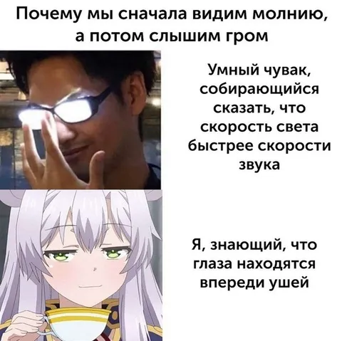 Молнию видим, гром слышим