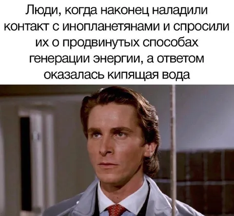 Инопланетяне и кипящая вода