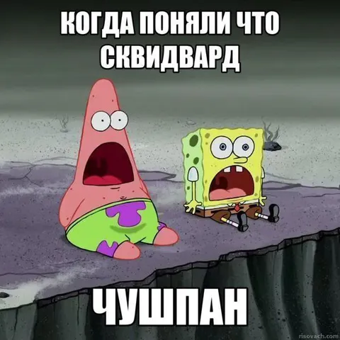 Когда поняли что Сквидвард чушпан