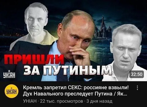 Пришли за Путиным