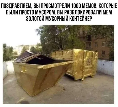 Золотой мусорный контейнер