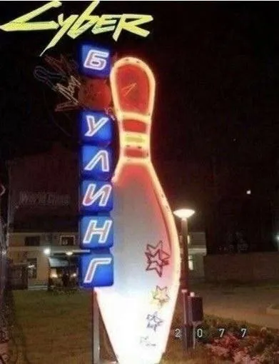 Кибербулинг в боулинге