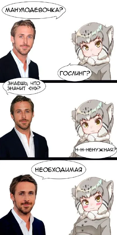 Манулодевочка и Гослинг