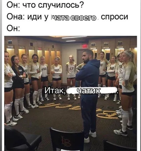 Иди у чатика своего спроси