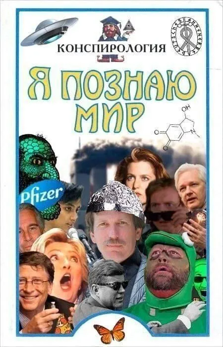 Я познаю мир конспирологией