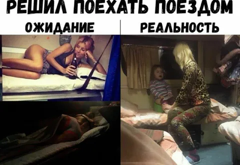 Ожидание и реальность поездки поездом