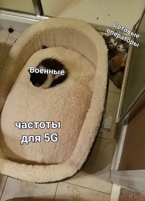 Военные частоты для 5G