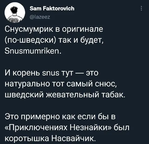 Снусмурик в оригинале