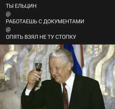 Ельцин снова взял не ту стопку