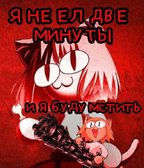 Я не ел две минуты