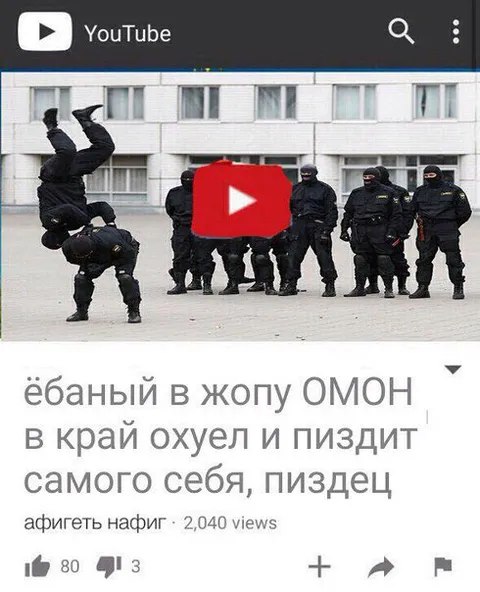 ОМОН пиздит самого себя