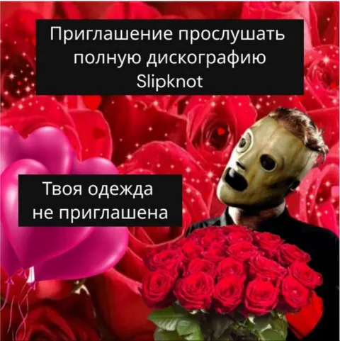 Приглашение на Slipknot