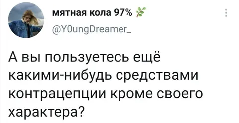 Контрацепция от собственного характера