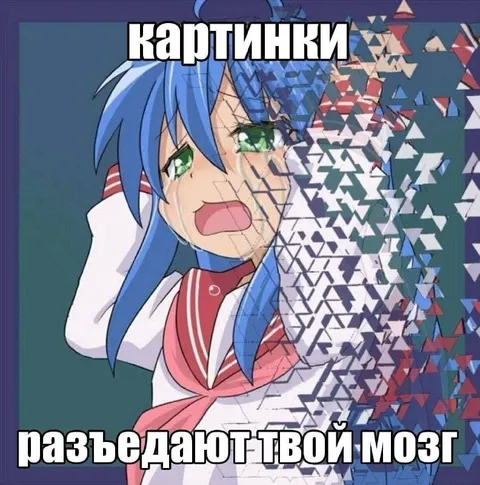Картинки разъедают твой мозг