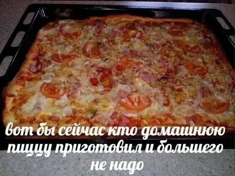 Вот бы кто приготовил пиццу