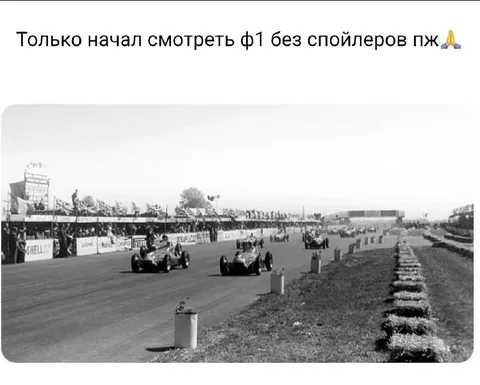 Начал смотреть Формулу-1 без спойлеров