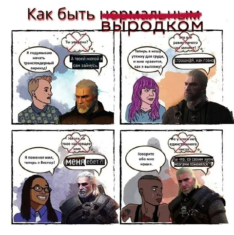 Как быть выродком