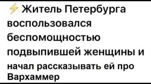 Житель Петербурга рассказывает про Вархаммер