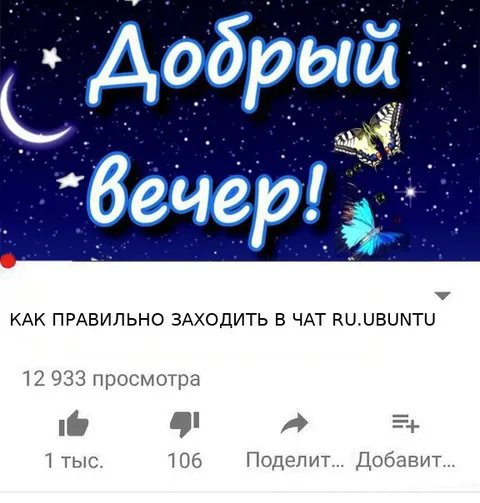 Как правильно заходить в чат RU.Ubuntu