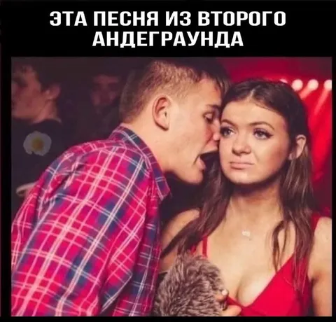 Песня из второго андеграунда