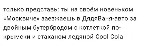 Новенький Москвич и двойной бутерброд