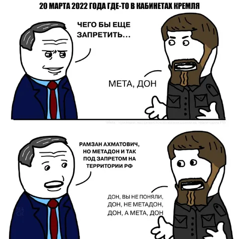 Мета, Дон и запрет метадона