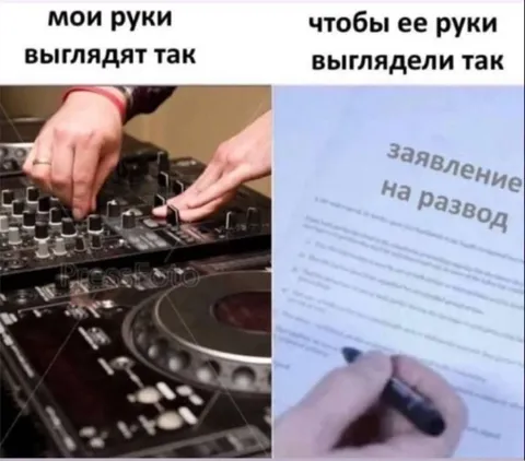 Руки ради развода