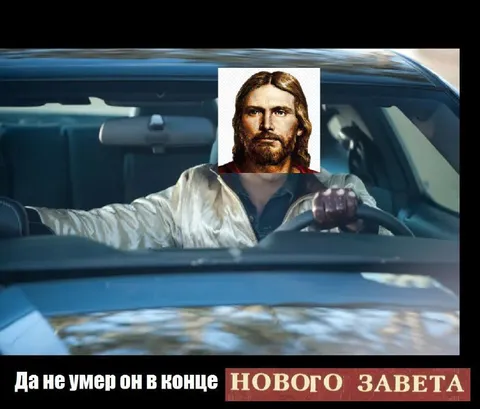 Иисус не умер в конце