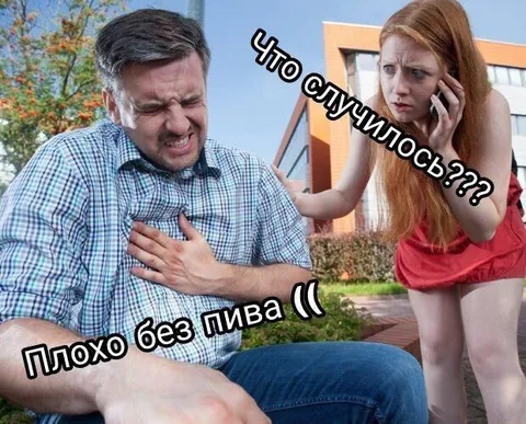 Плохо без пива