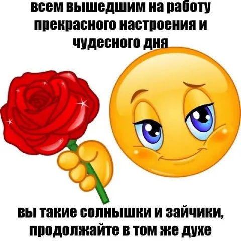 Пожелание хорошего рабочего дня