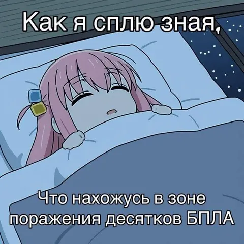 Как я сплю под атаками БПЛА