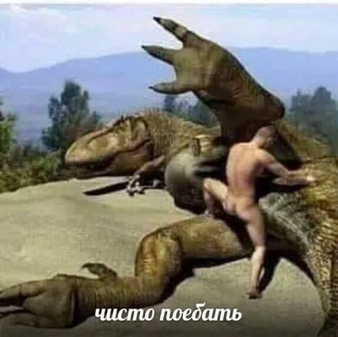 Чисто поебать на динозавре