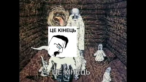 Це кінець