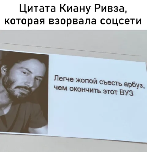 Цитата Киану про вуз