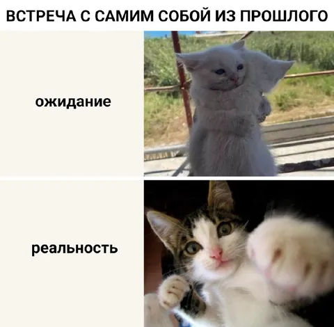 Встреча с собой из прошлого