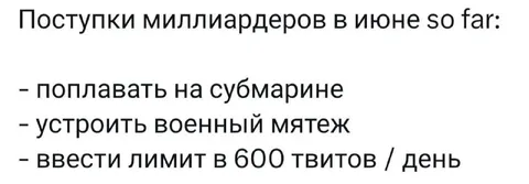 Поступки миллиардеров в июне