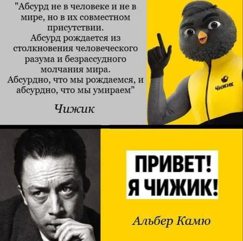 Чижик встречает Альбера Камю