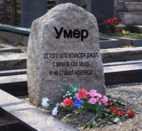 Умер от смеха над мемами