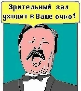 Зрительный зал уходит в ваше очко